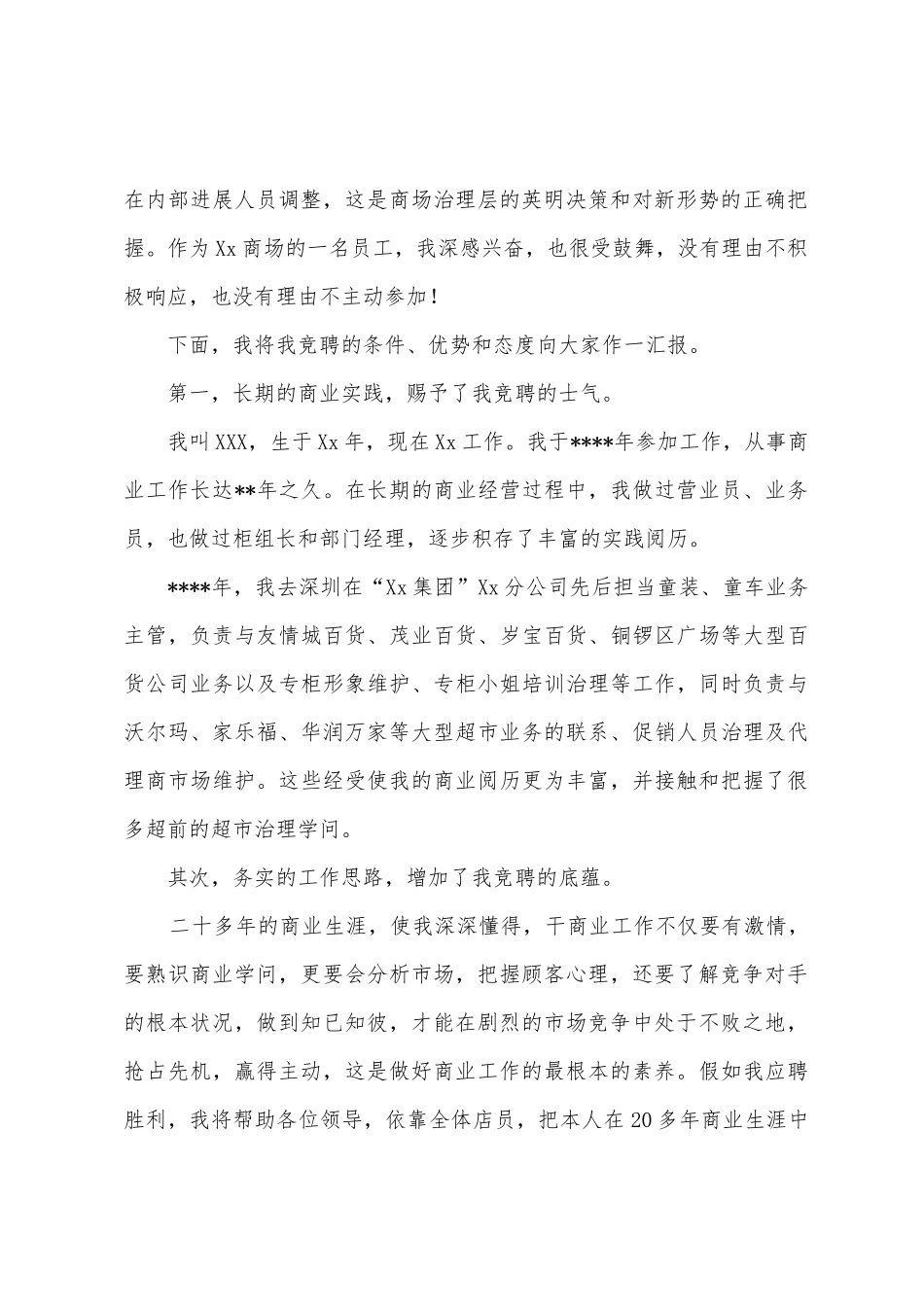 商场经理竞选演讲稿_第3页