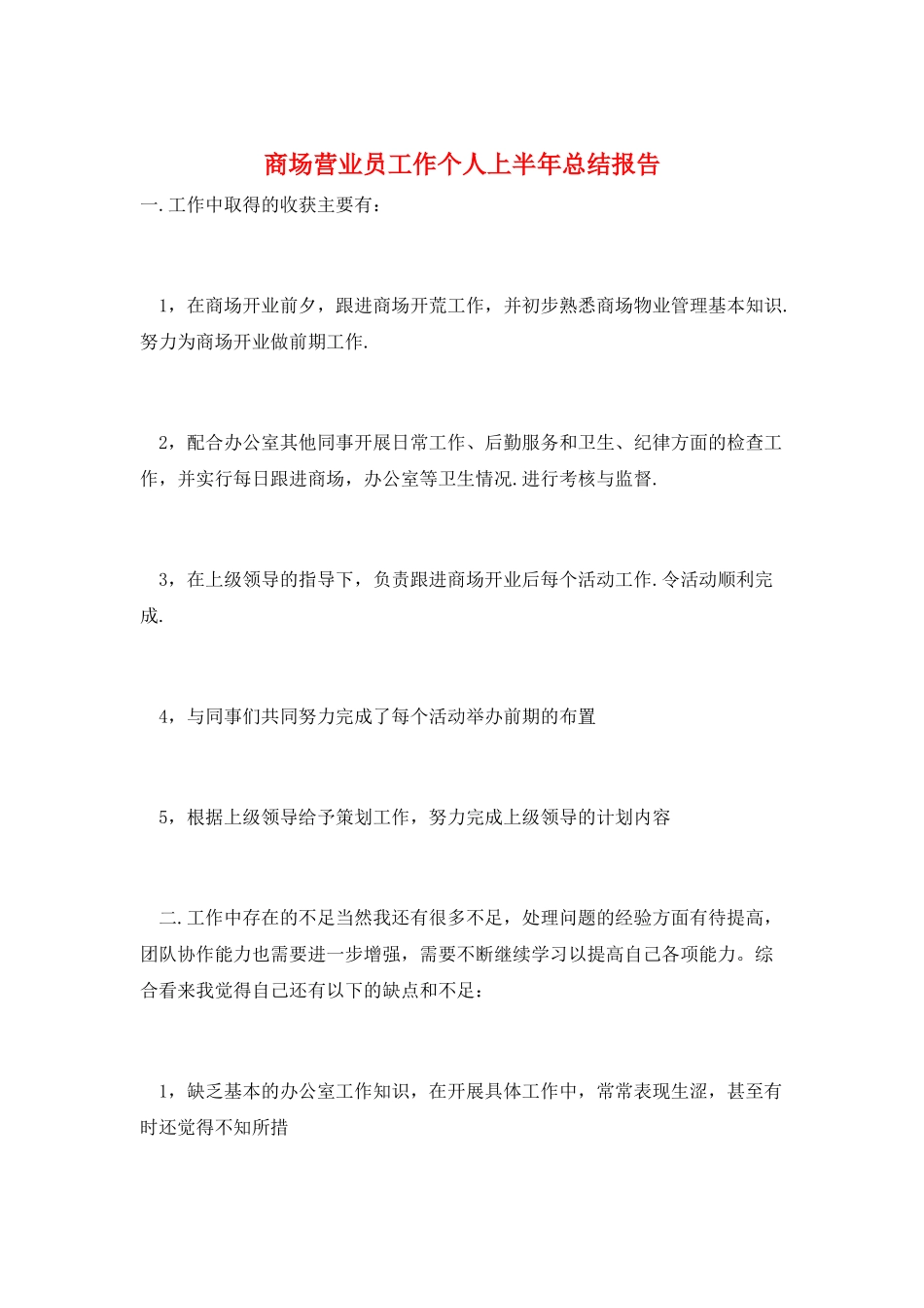 商场营业员工作个人上半年总结报告_第1页