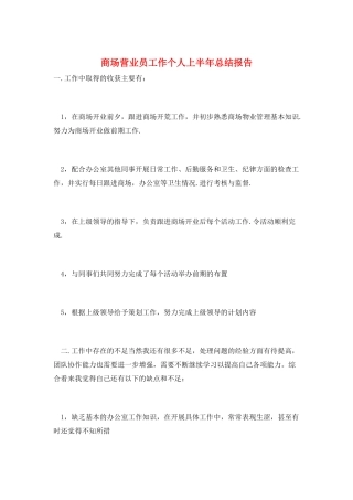 商场营业员工作个人上半年总结报告