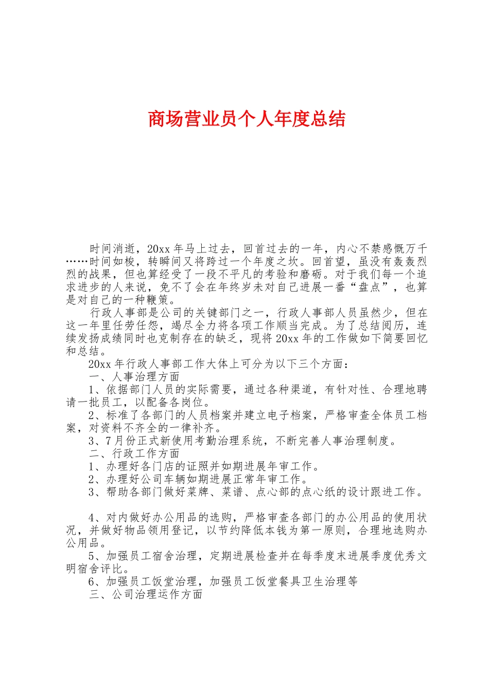 商场营业员个人年度总结_第1页