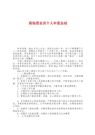 商场营业员个人年度总结