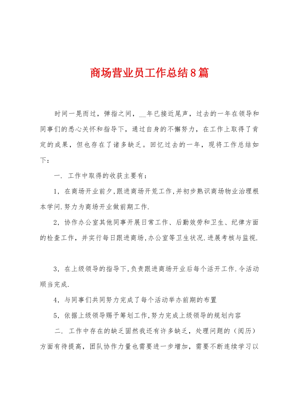 商场营业员工作总结8篇_第1页