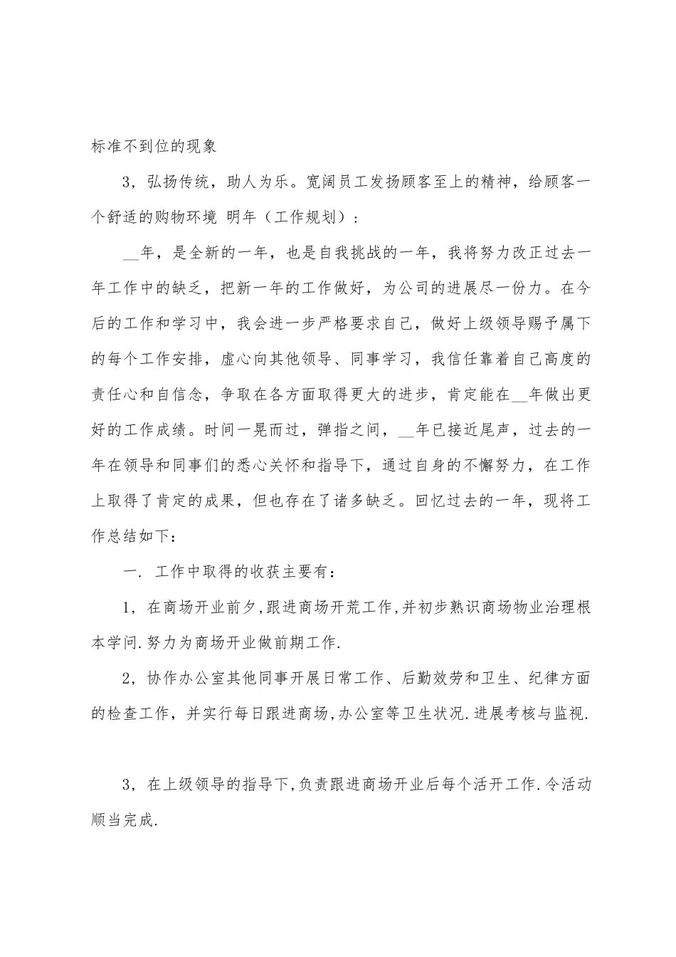商场营业员工作总结8篇_第3页