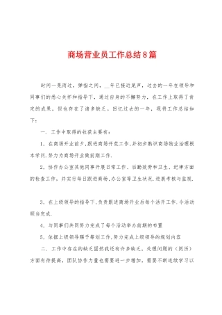 商场营业员工作总结8篇