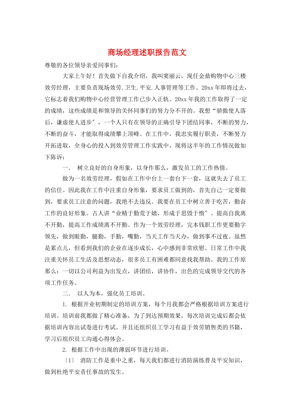 商场经理述职报告范文_第1页