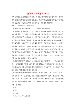 商场职工辞职报告2025