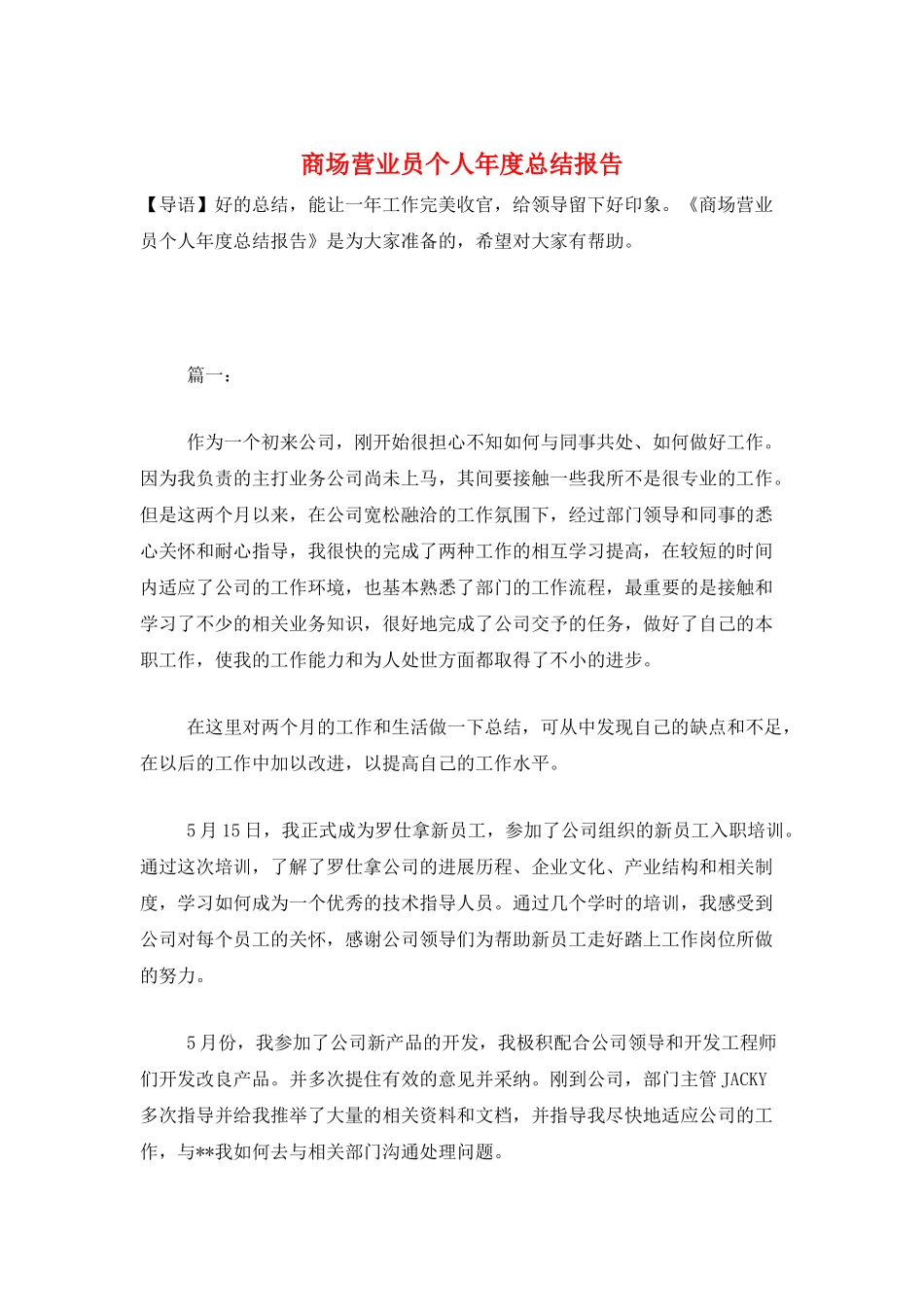 商场营业员个人年度总结报告_第1页