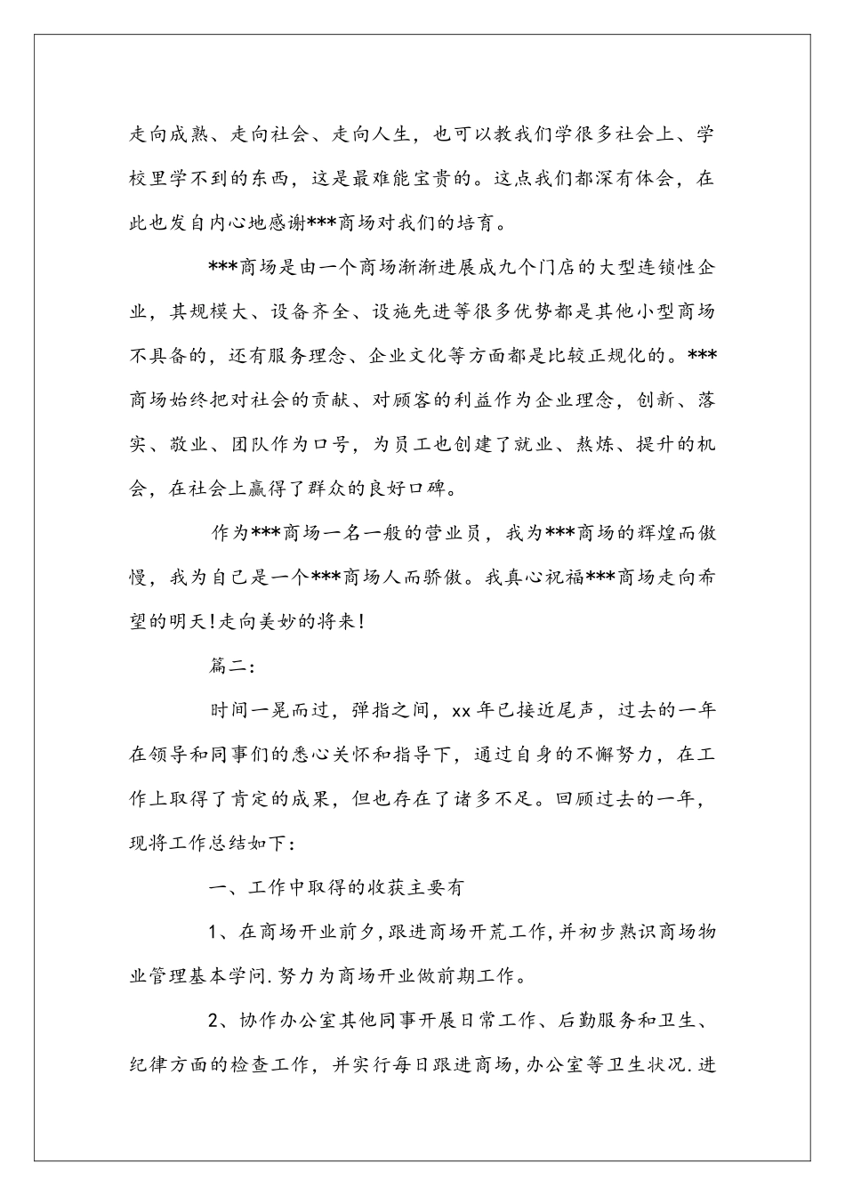 商场营业员工作个人年度总结范文_第2页