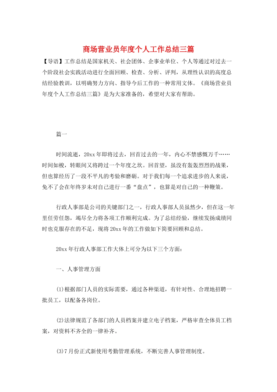 商场营业员年度个人工作总结三篇_第1页