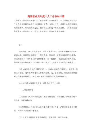 商场营业员年度个人工作总结三篇