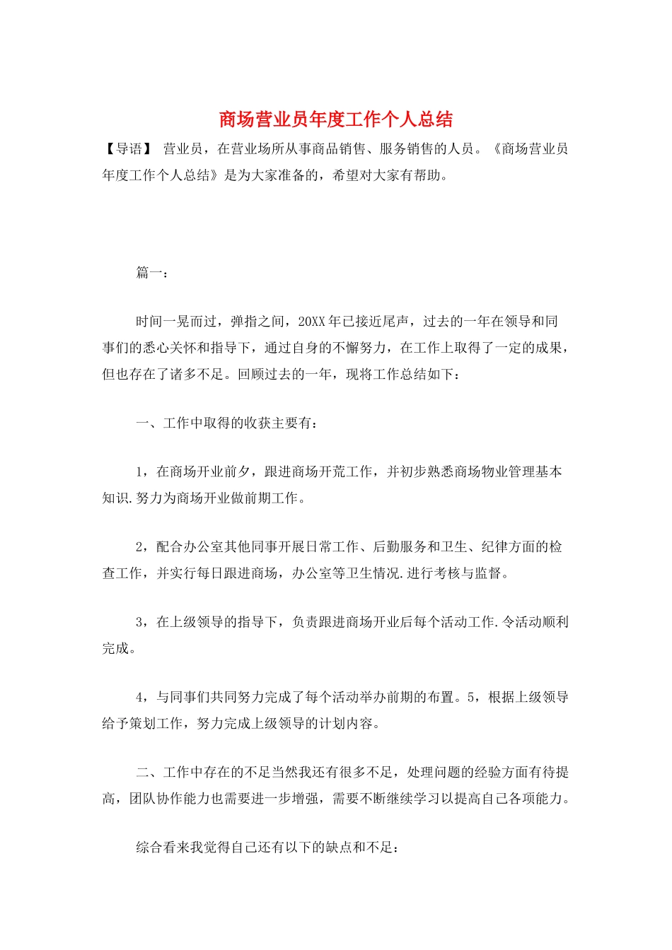 商场营业员年度工作个人总结_第1页