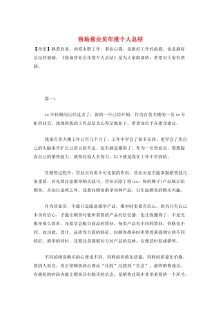 商场营业员年度个人总结