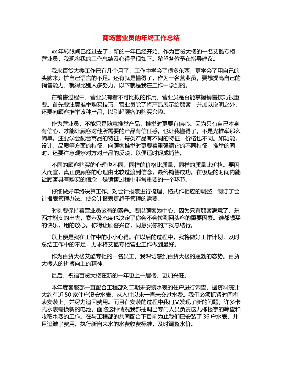 商场营业员的年终工作总结_第1页