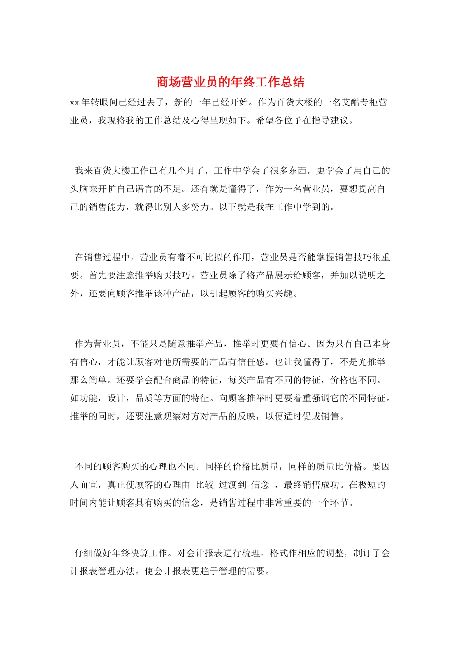 商场营业员的年终工作总结_第1页
