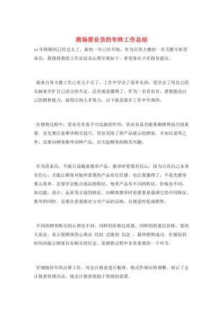 商场营业员的年终工作总结