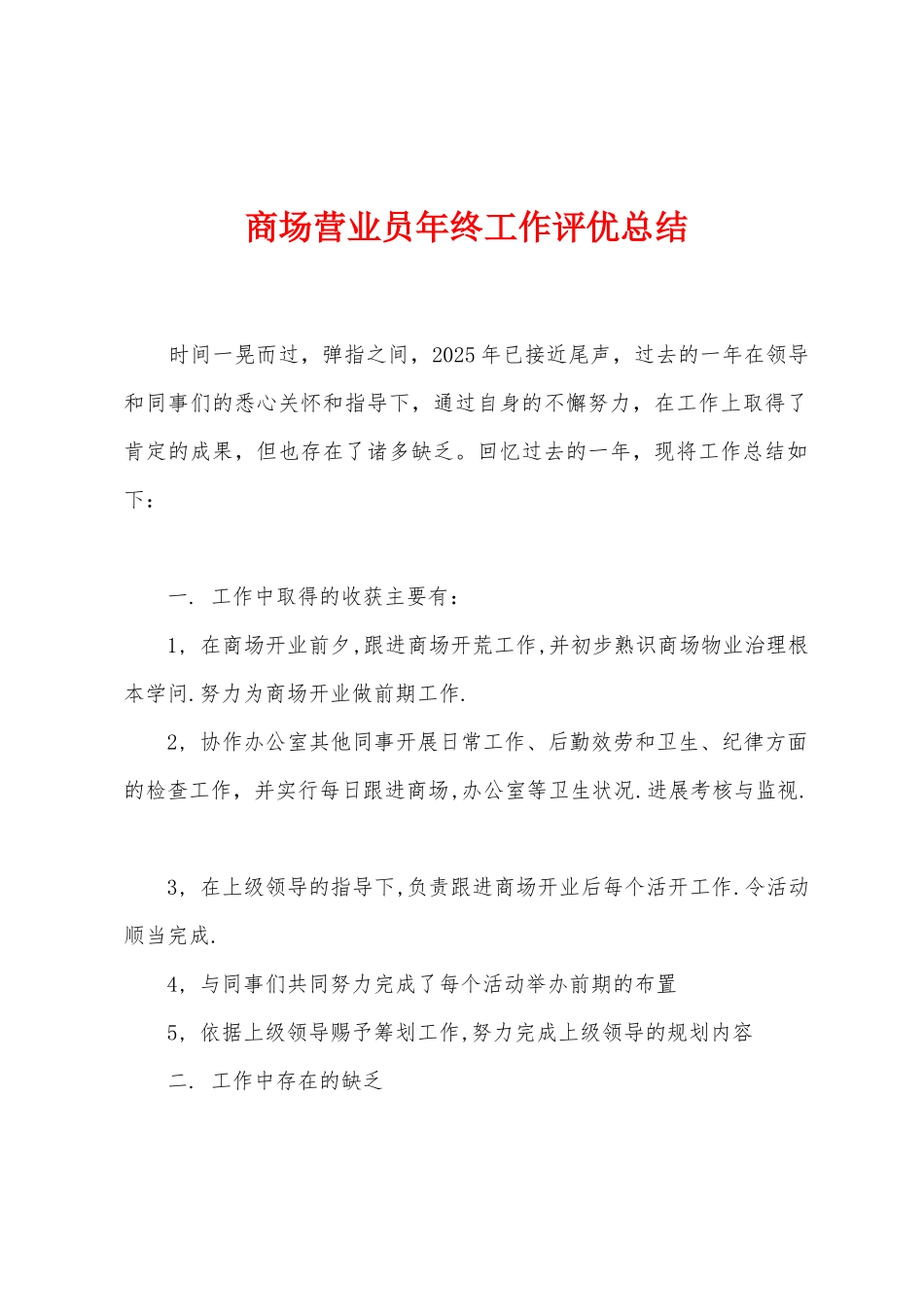 商场营业员年终工作评优总结_第1页