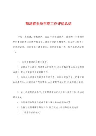 商场营业员年终工作评优总结