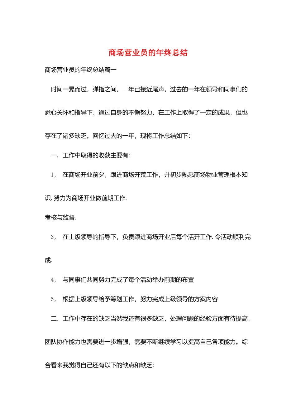 商场营业员的年终总结_第1页