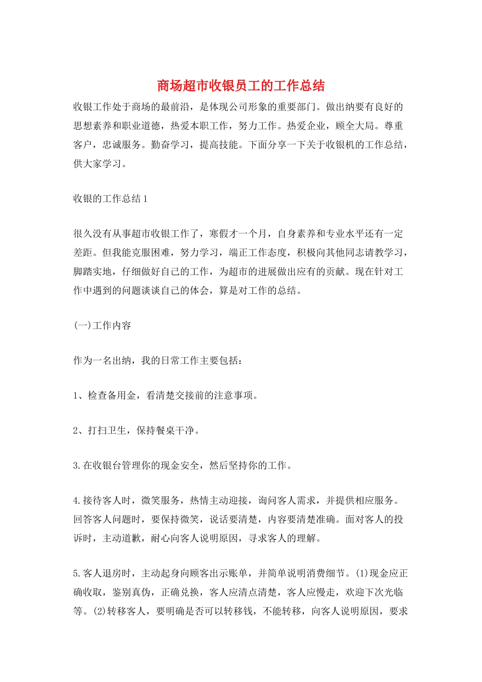 商场超市收银员工的工作总结_第1页
