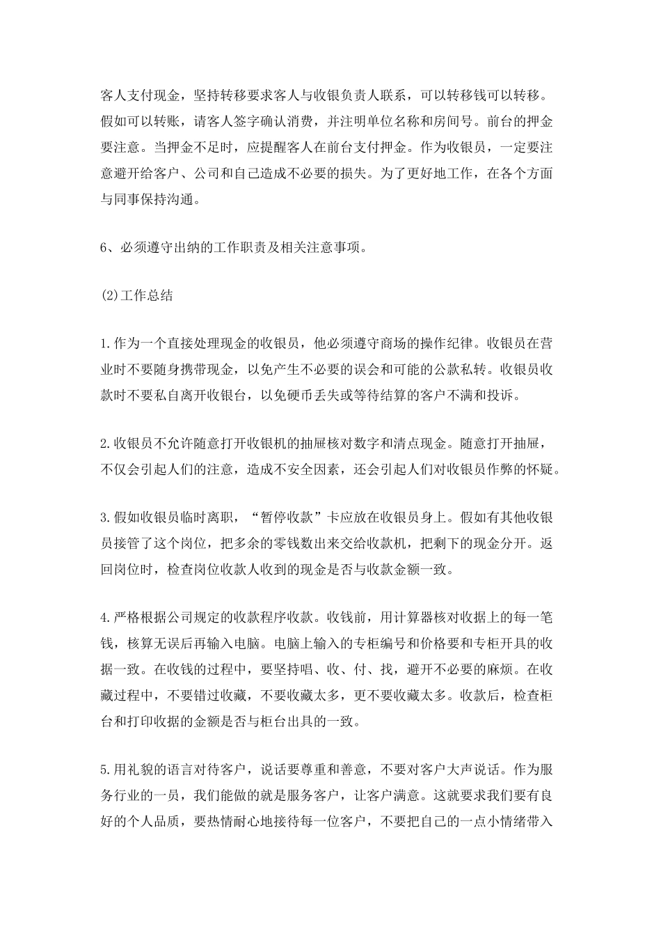 商场超市收银员工的工作总结_第2页