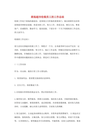 商场超市收银员工的工作总结