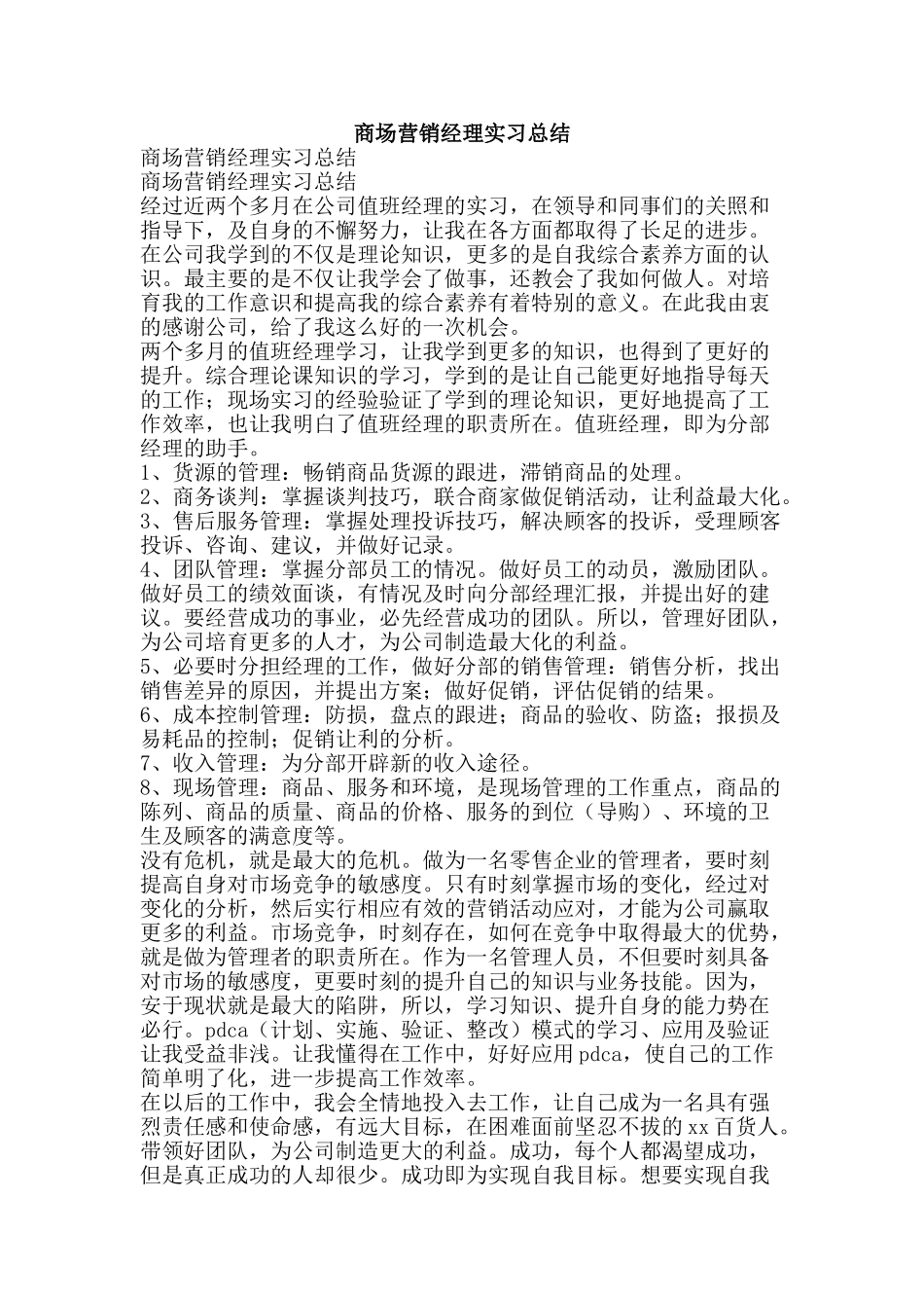 商场营销经理实习总结-精品范文资料_第1页