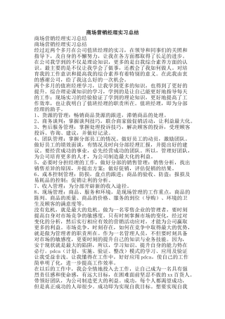 商场营销经理实习总结-精品范文资料