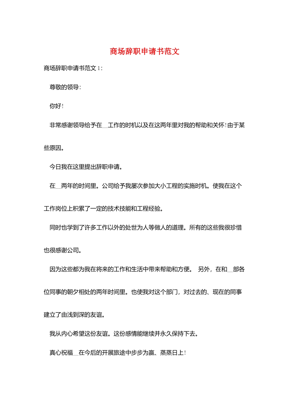 商场辞职申请书范文_第1页