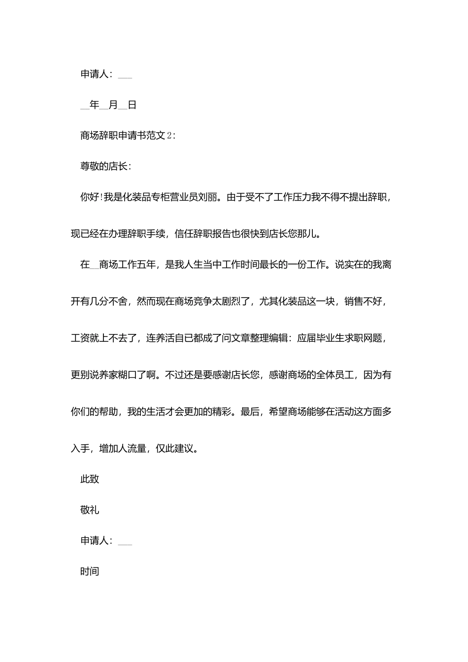 商场辞职申请书范文_第2页