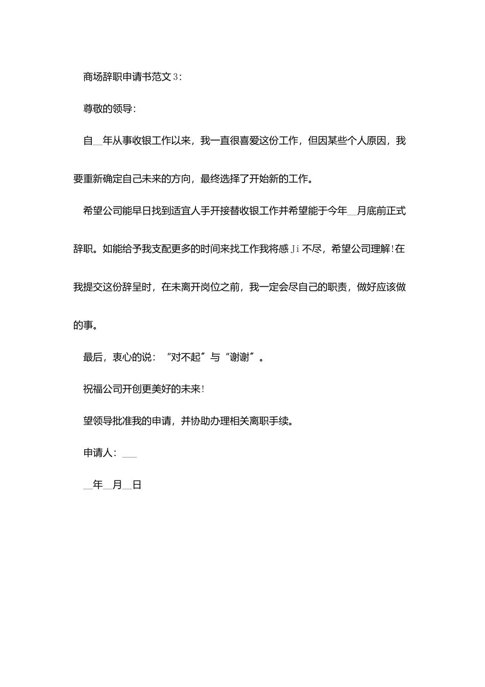 商场辞职申请书范文_第3页