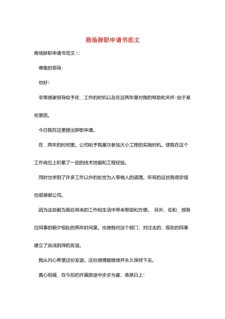 商场辞职申请书范文