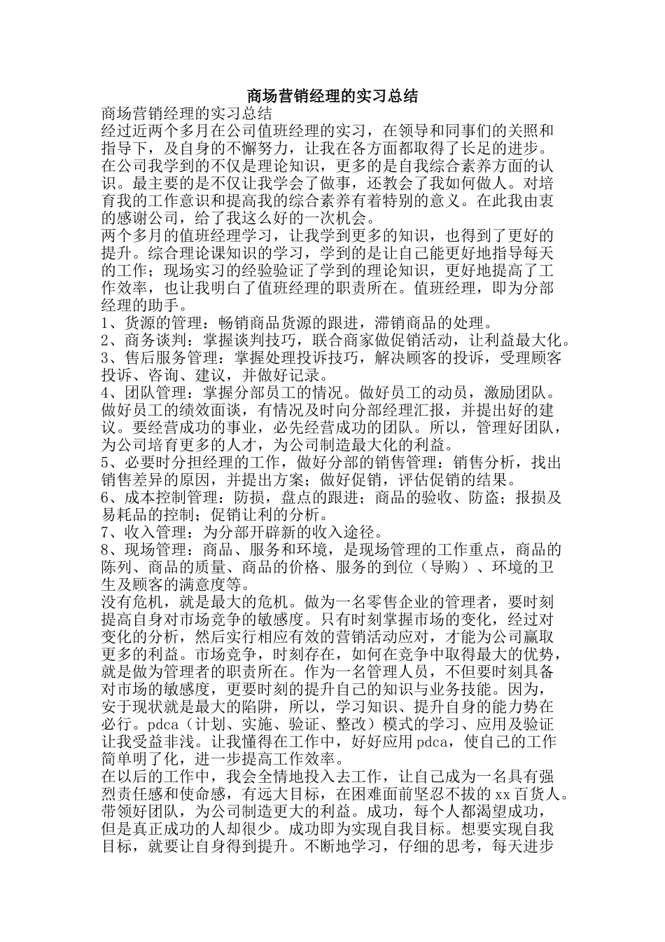 商场营销经理的实习总结-精品范文资料_第1页