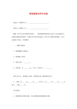 商场装修合同专业版