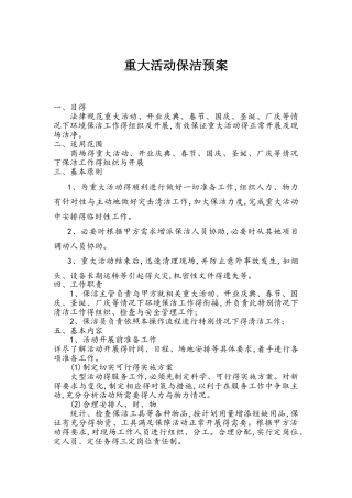 商场重大活动保洁预案