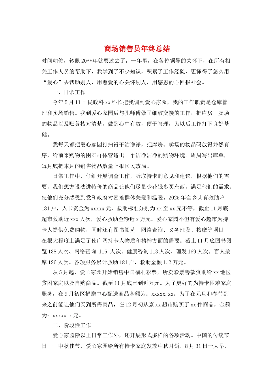 商场销售员年终总结_第1页