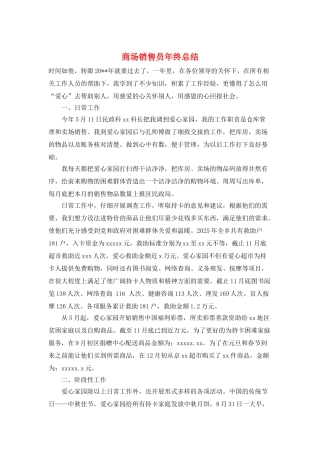 商场销售员年终总结