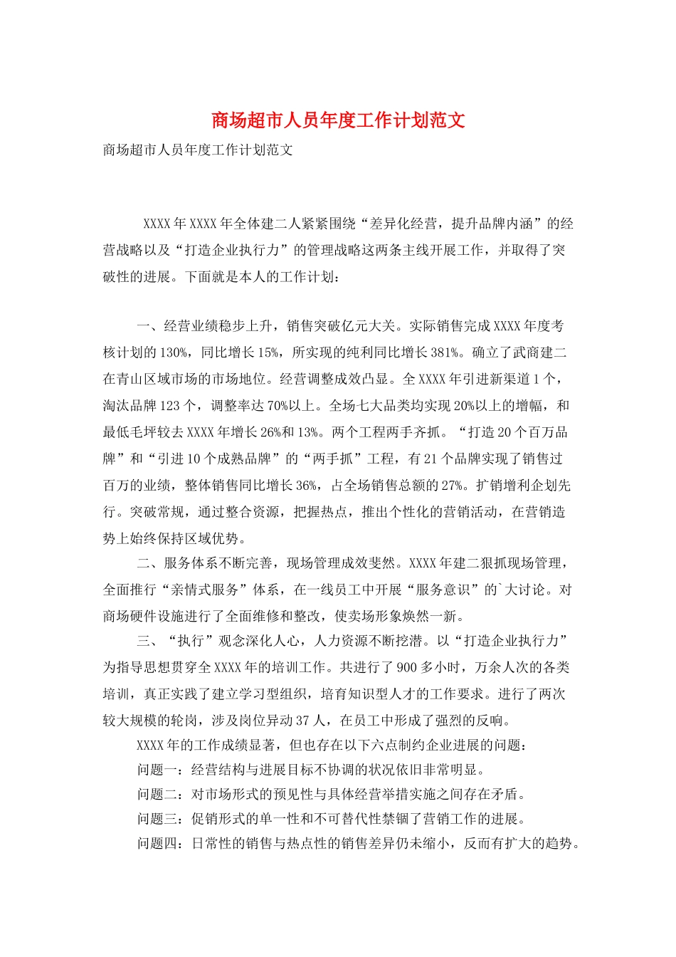 商场超市人员年度工作计划范文_第1页