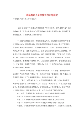 商场超市人员年度工作计划范文