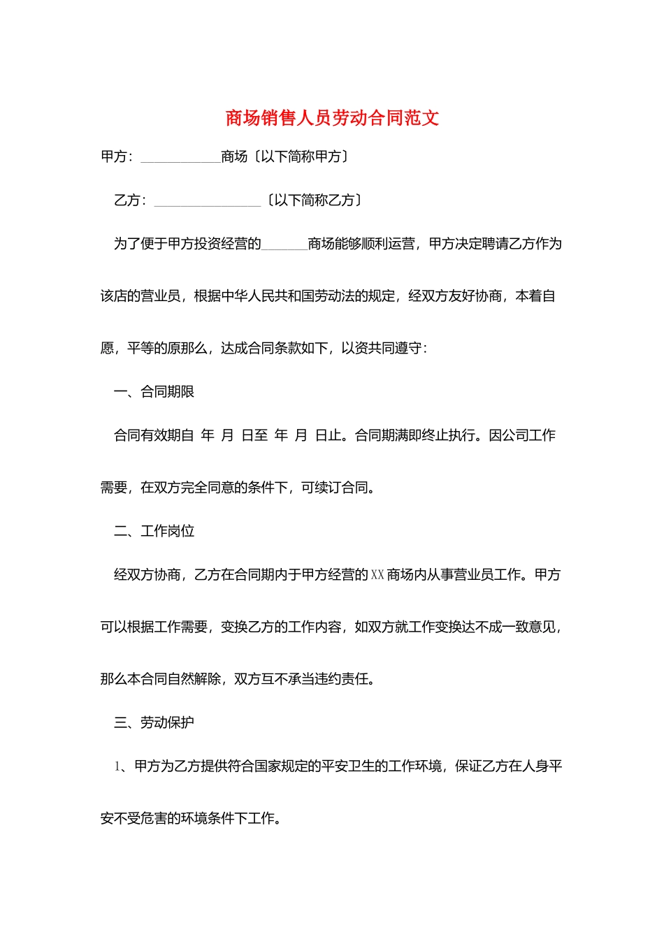 商场销售人员劳动合同范文_第1页
