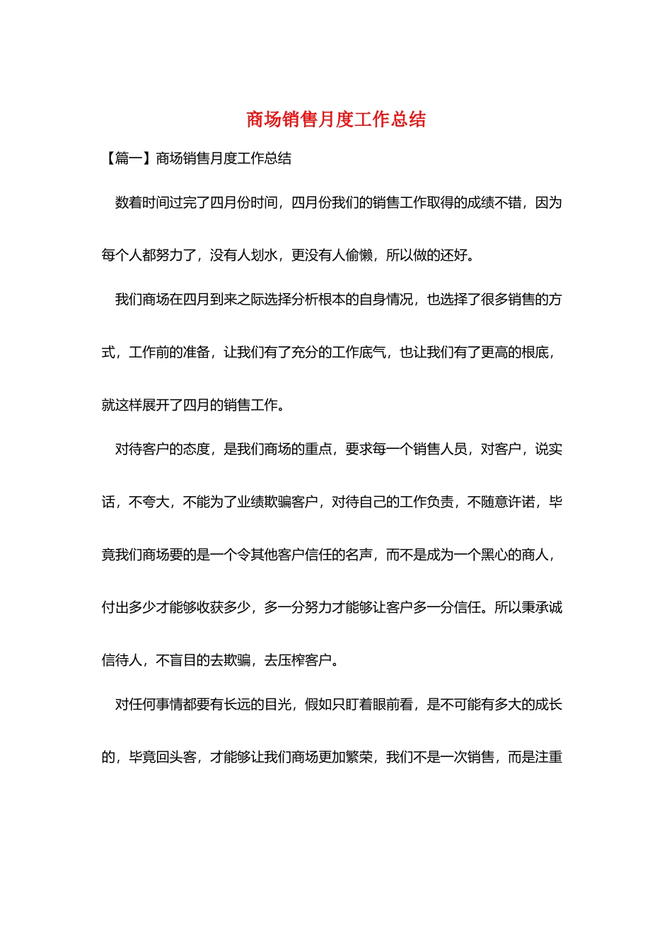 商场销售月度工作总结_第1页