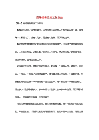 商场销售月度工作总结