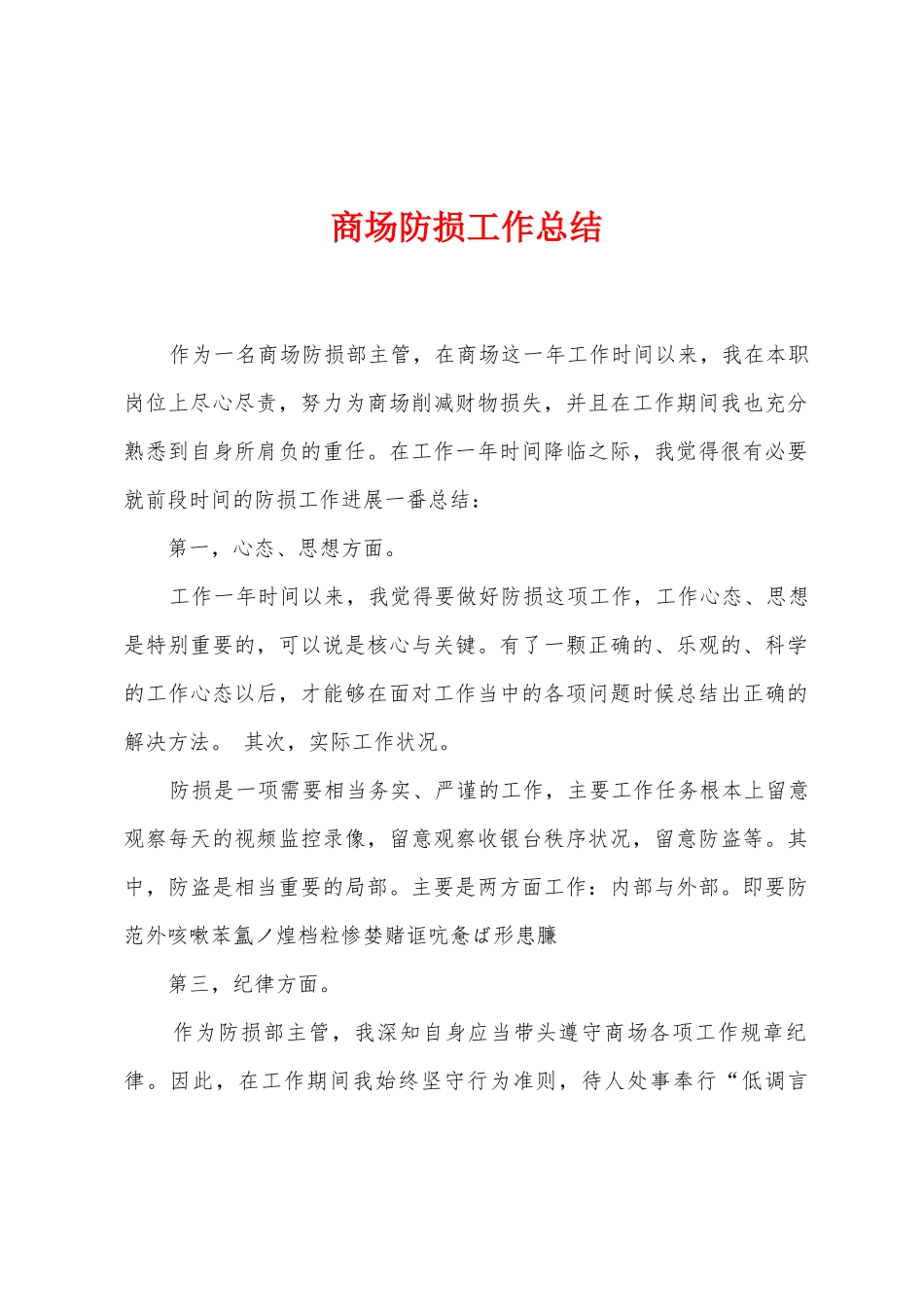 商场防损工作总结_第1页