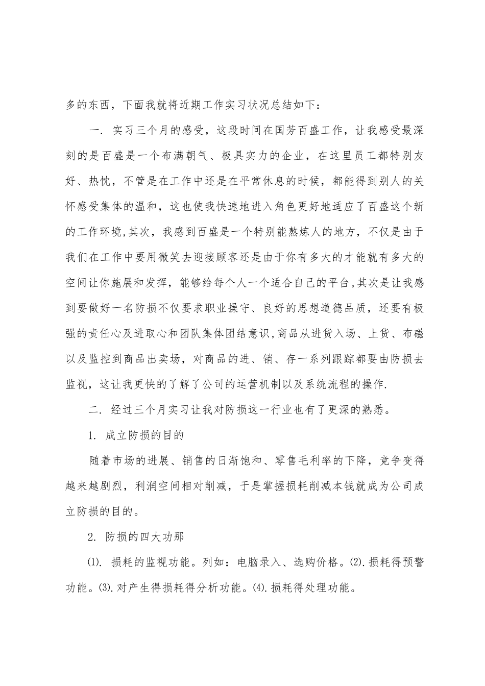 商场防损工作总结_第3页