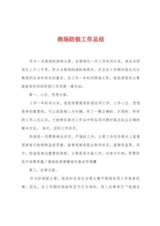 商场防损工作总结