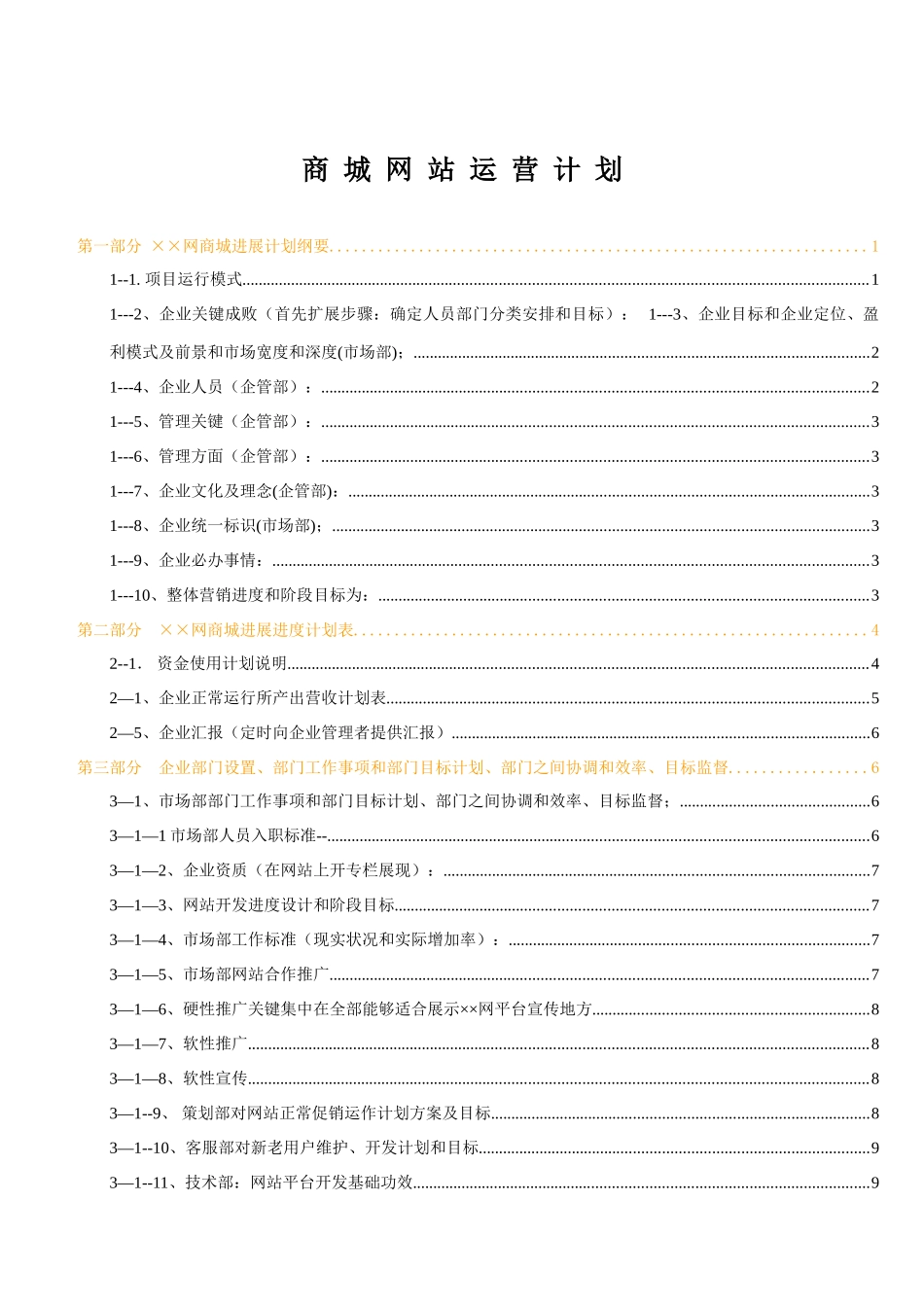 商城网站运营专题计划书参考_第1页