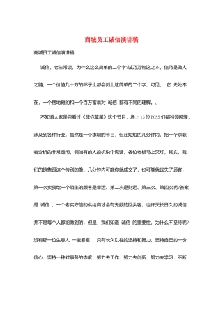 商城员工诚信演讲稿