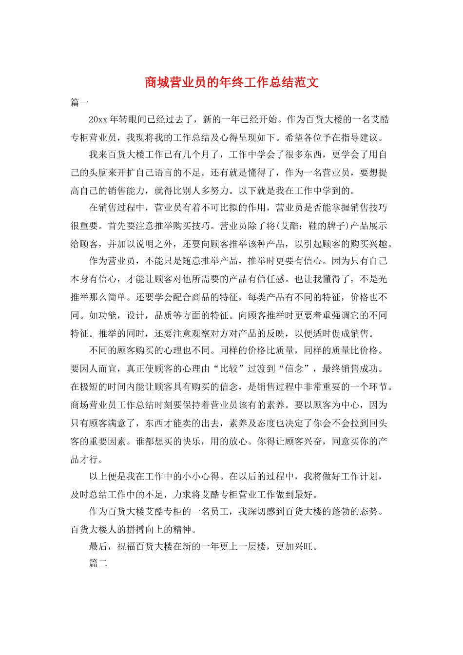 商城营业员的年终工作总结范文_第1页