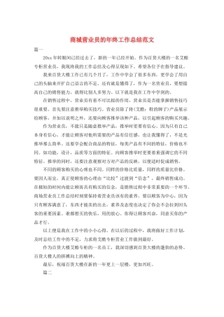 商城营业员的年终工作总结范文