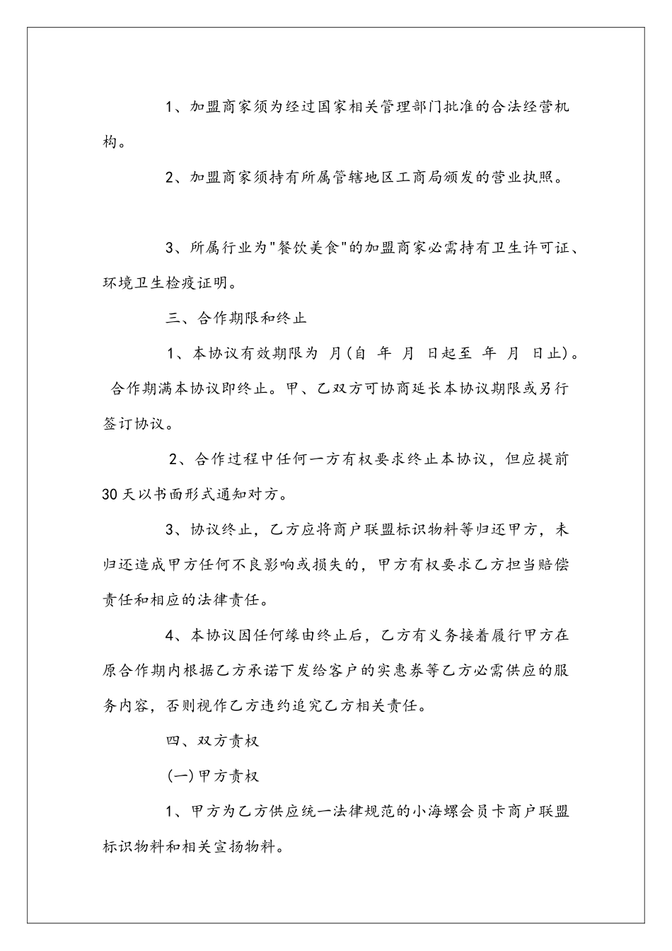 商家联盟合作协议范文_第2页