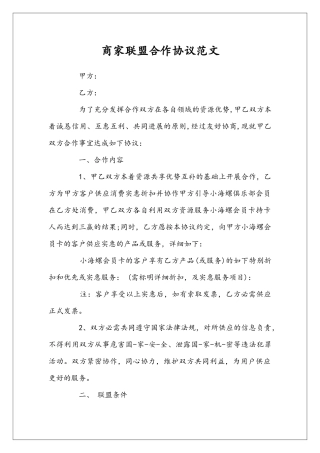 商家联盟合作协议范文